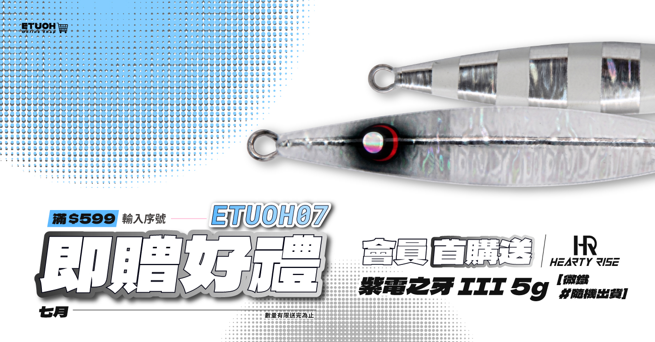 當月首購輸入 𝗘𝗧𝗨𝗢𝗛𝟬𝟳 即可領！