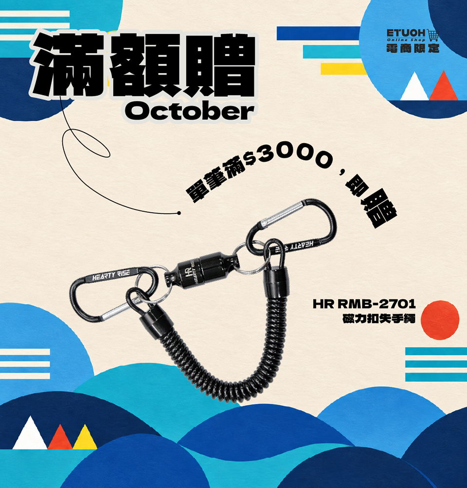 \ 單筆滿$3000 即贈  HR 磁力扣失手繩 RMB-2701 /