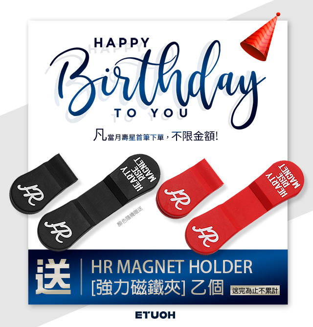會員生日快樂！會員生日當月首購(不限金額)即送好禮 HR 強力磁鐵夾 乙個！