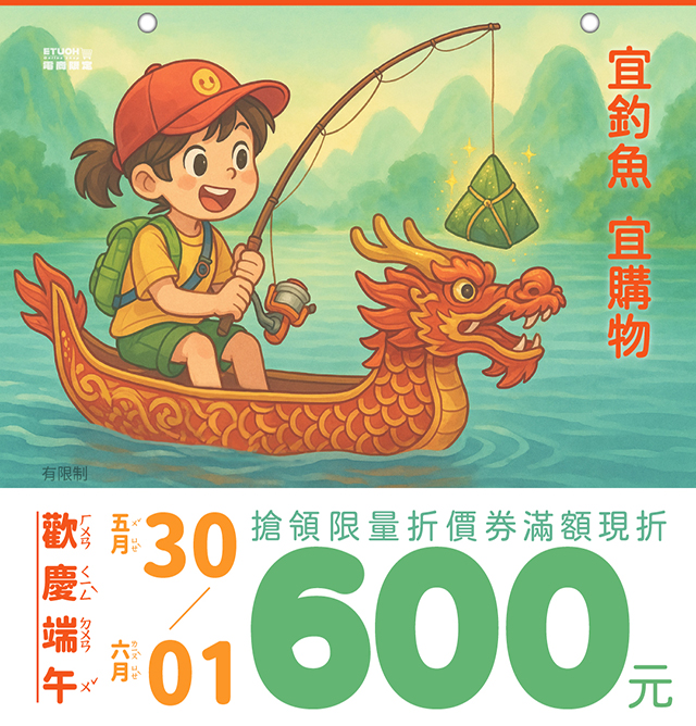5/30 - 6/1 端午節加碼限量折價券，領起來！