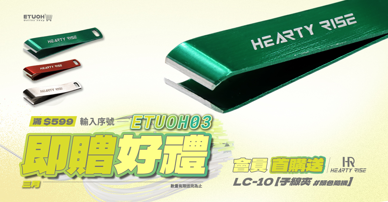 首購輸入 𝗘𝗧𝗨𝗢𝗛𝟬𝟯 即可領！