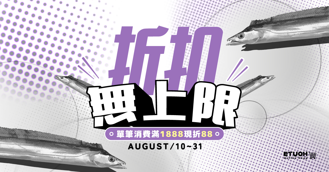 \ 8月折扣累計無上限 老闆我全都要！ /