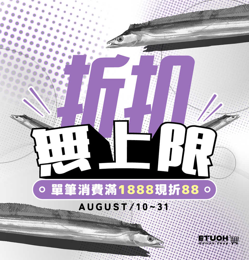 \ 8月折扣累計無上限 老闆我全都要！ /