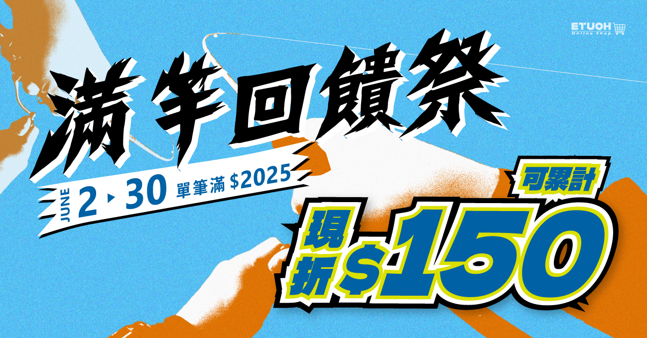 6月單筆消費滿2025元現折150元(累計計算)