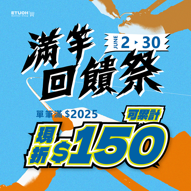 6月單筆消費滿2025元現折150元(累計計算)