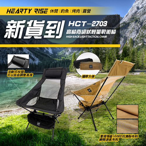 HR HCT-2703 高椅背網狀輕量戰術椅到貨 新到貨
