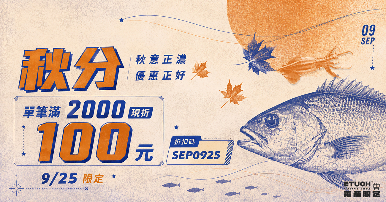 秋分購物❗輸入 sep0925 現折 $100