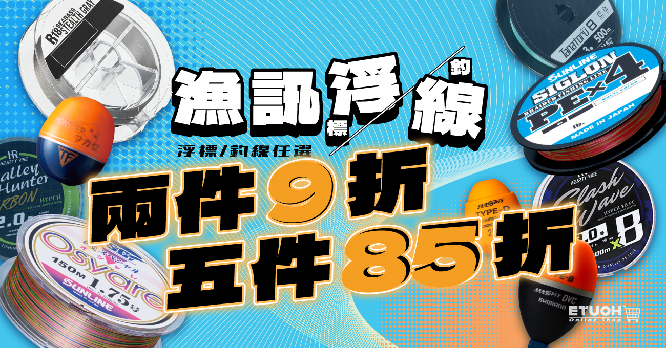 漁線及浮標折扣優惠