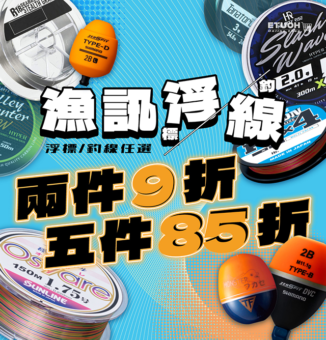 漁線及浮標折扣優惠