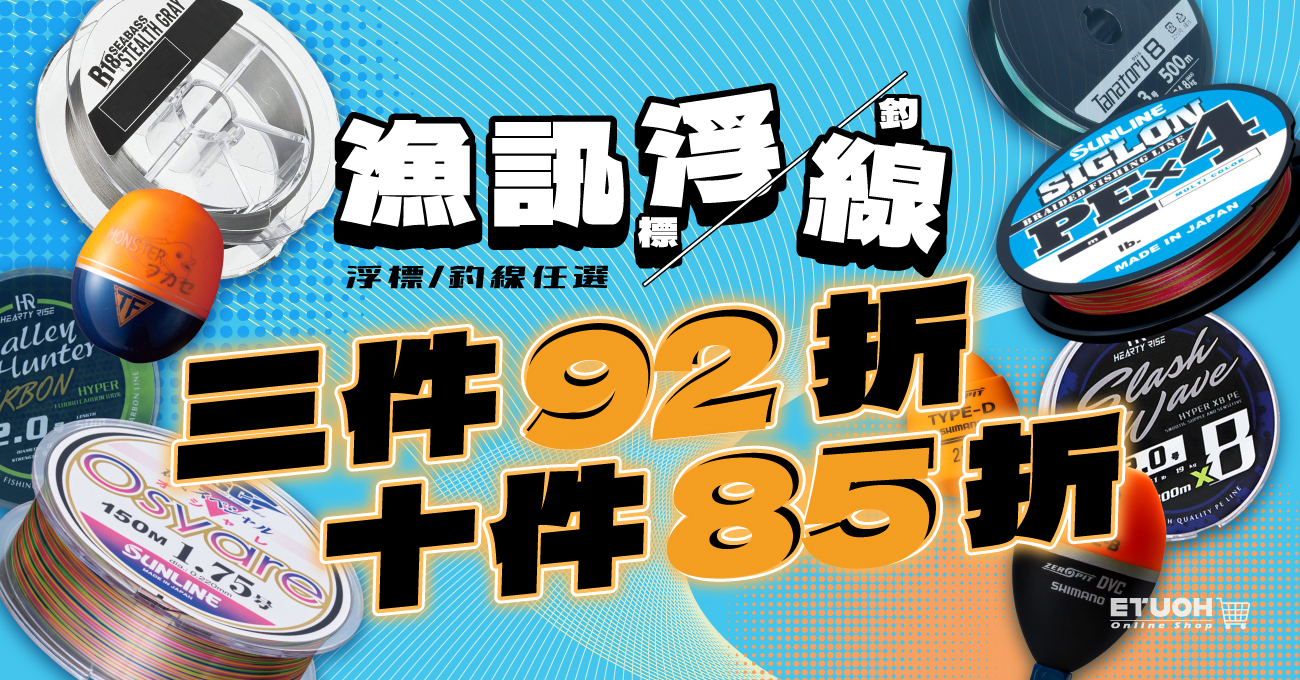 漁線及浮標折扣優惠