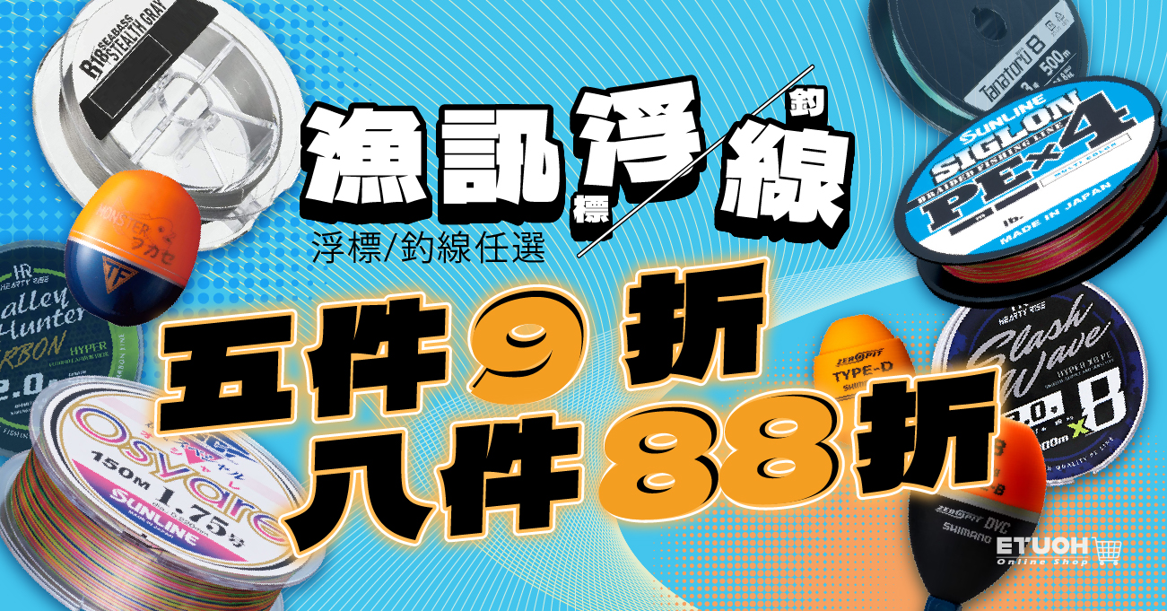 漁線及浮標折扣優惠
