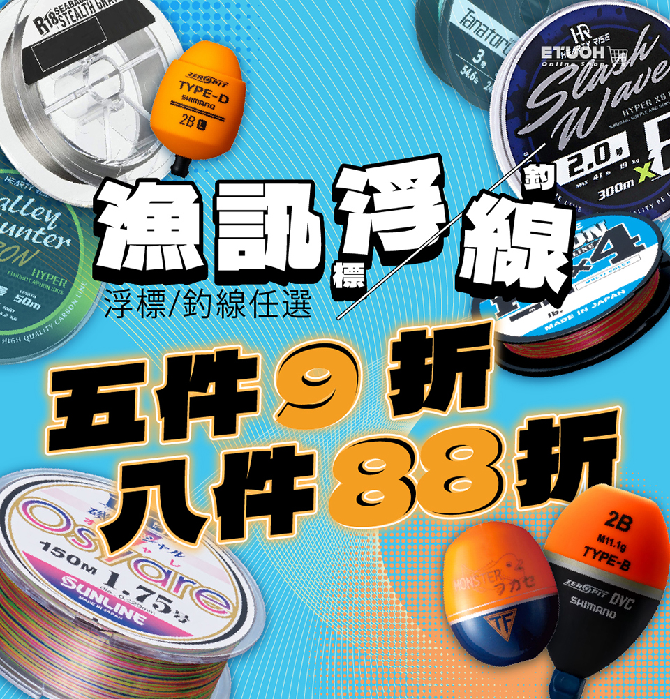 漁線及浮標折扣優惠