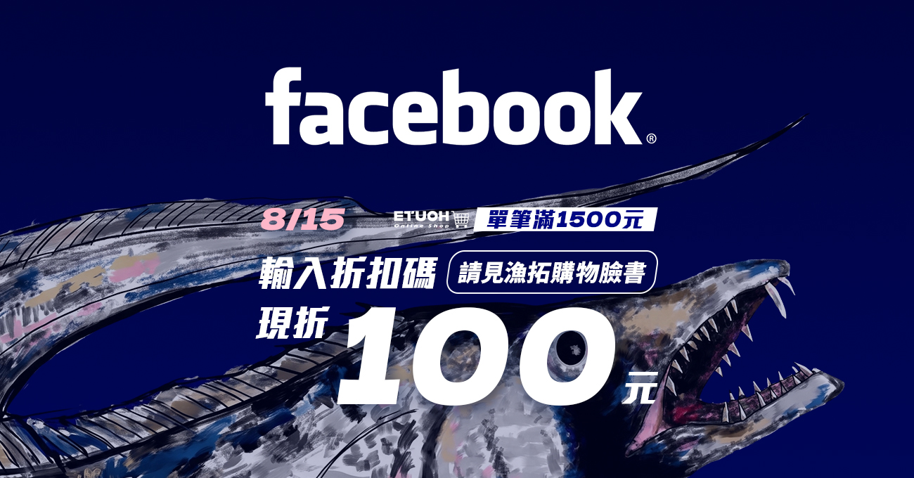 快前往 漁拓線上購臉書專頁 查看折扣碼吧👆👆