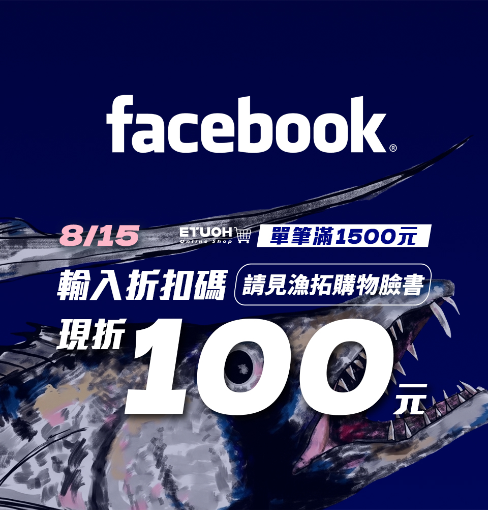 快前往 漁拓線上購臉書專頁 查看折扣碼吧👆👆