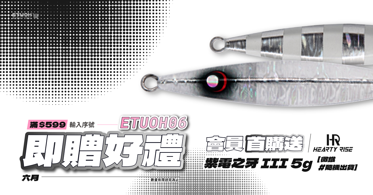 當月首購輸入 𝗘𝗧𝗨𝗢𝗛𝟬𝟲 即可領！