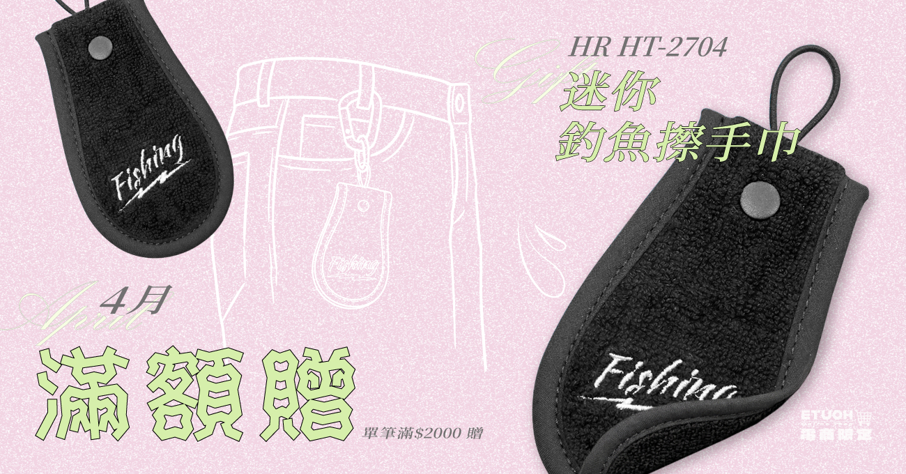 \ 單筆滿$2000 即贈迷你釣魚擦手巾 /