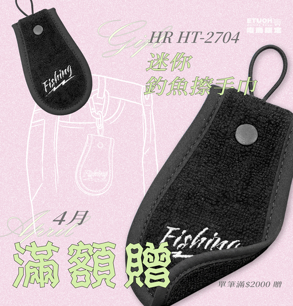 \ 單筆滿$2000 即贈迷你釣魚擦手巾 /