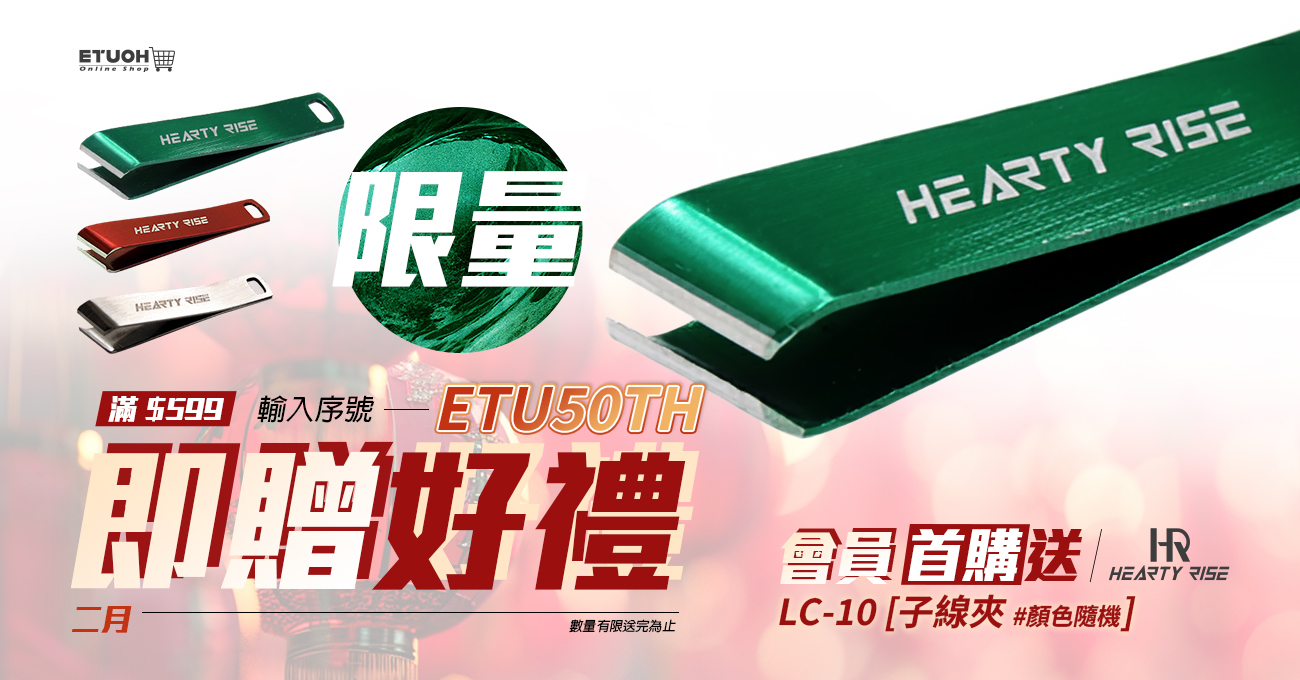 首購輸入 𝗘𝗧𝗨𝟱𝟬𝗧𝗛 即可領！