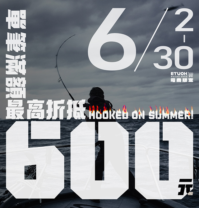 2025/06/02 - 06/30 夏季開釣祭 – 解鎖野外新戰場！