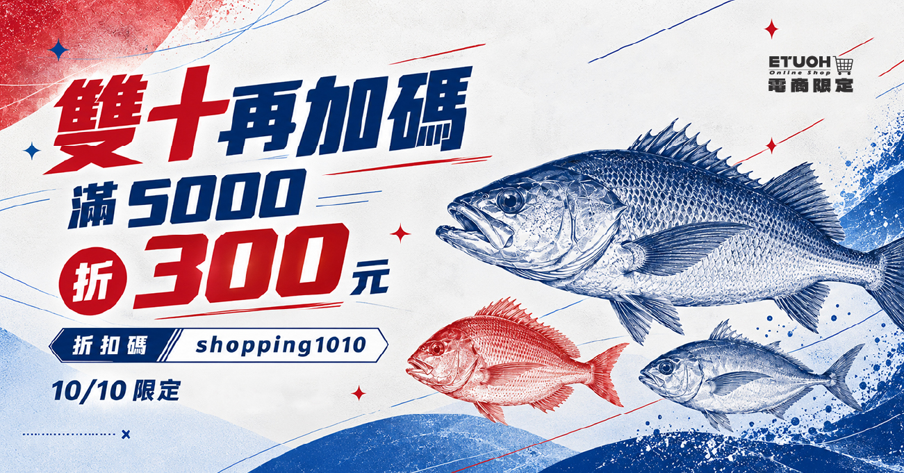 輸入折扣碼 shopping1010 現折