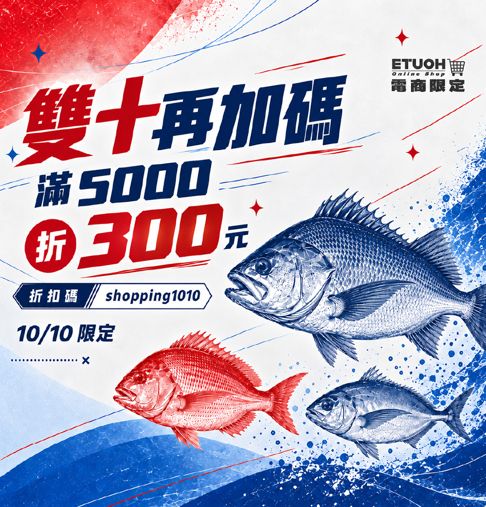 輸入折扣碼 shopping1010 現折