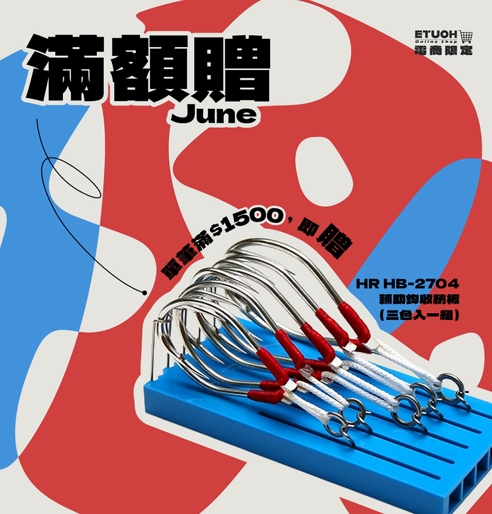 \ 單筆滿$1500 即贈 𝗛𝗥 𝗛𝗕-𝟮𝟳𝟬𝟰 輔助鉤收納板 /