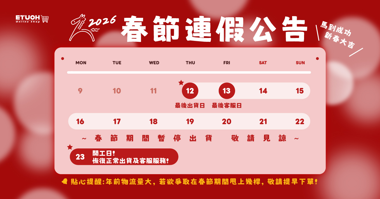 2026農曆春節暫停出貨公告!
