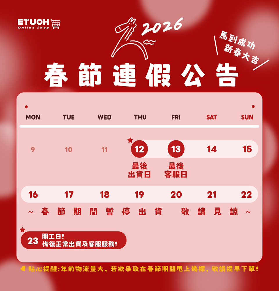 2026農曆春節暫停出貨公告!
