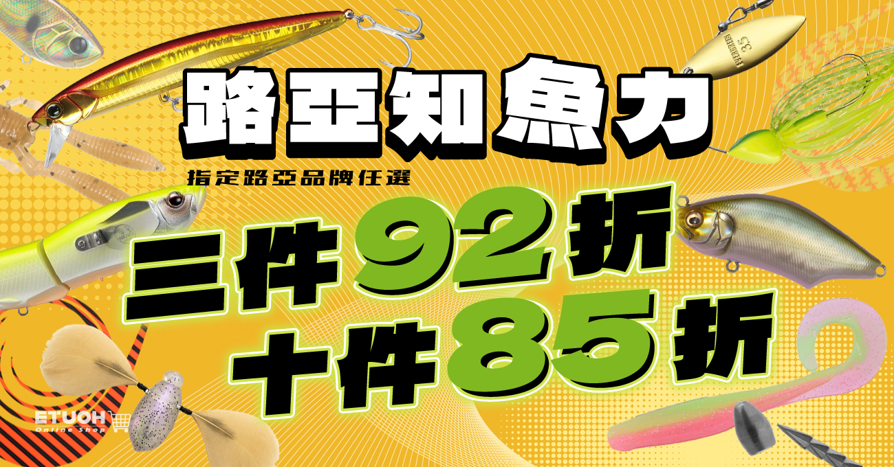 指定路亞品牌折扣優惠