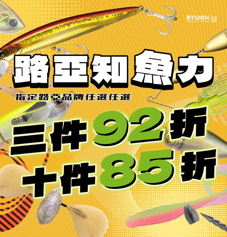 指定路亞品牌折扣優惠