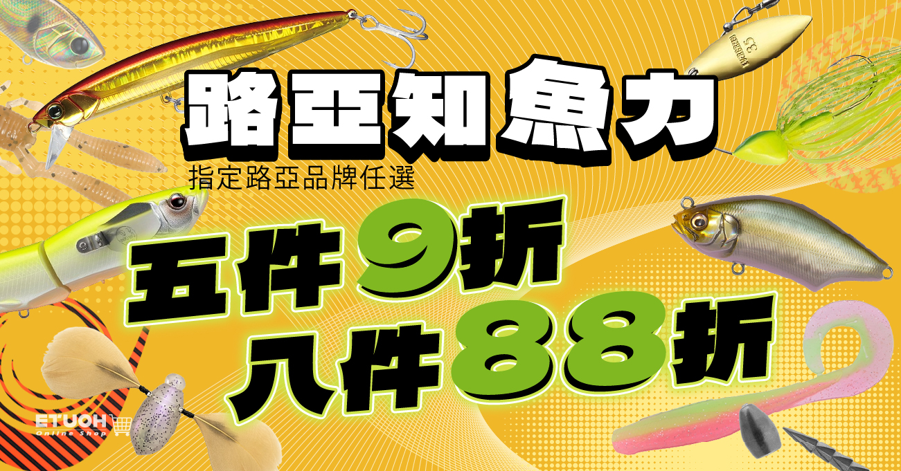 指定路亞品牌折扣優惠