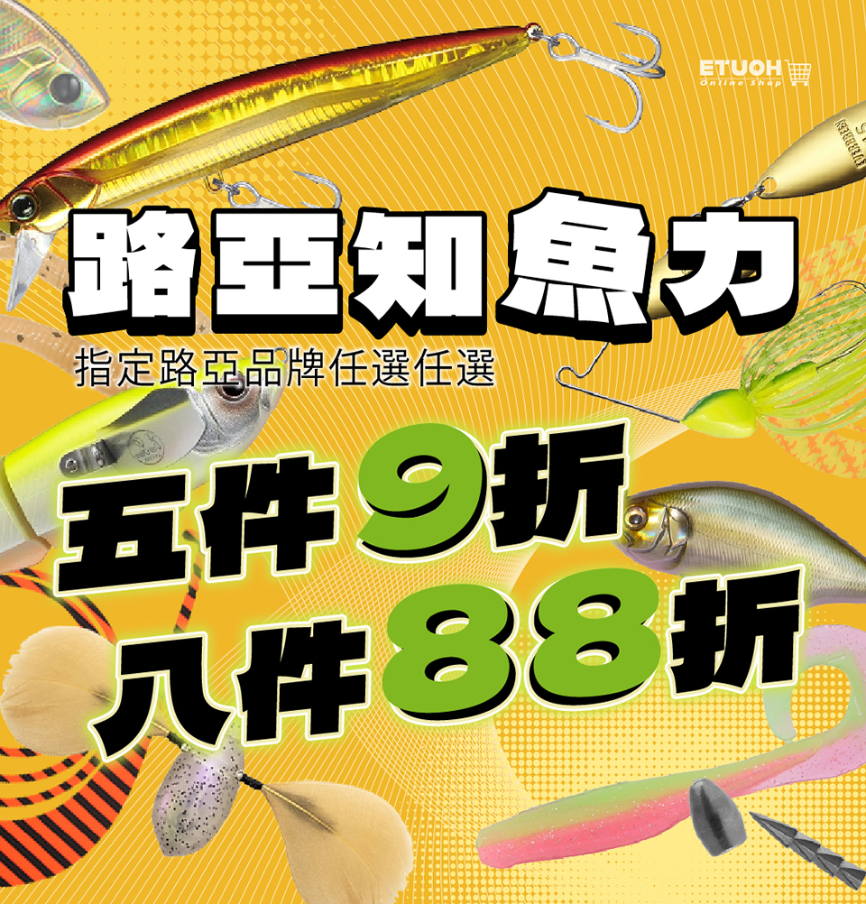 指定路亞品牌折扣優惠