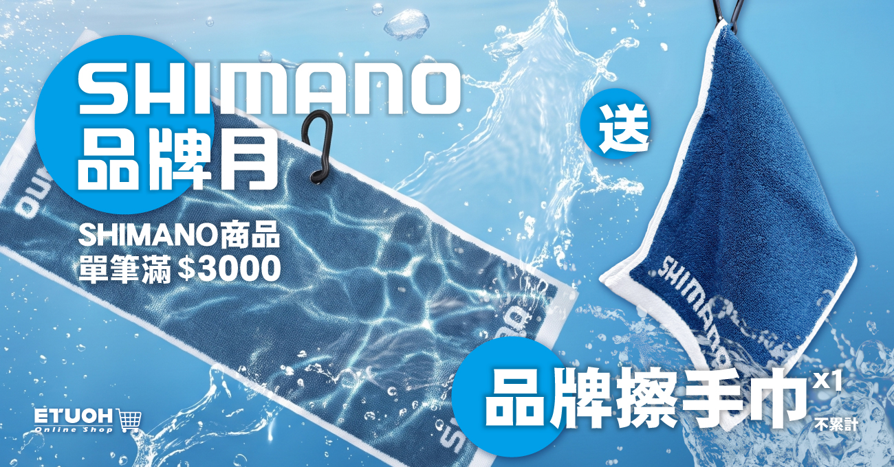 \ 𝗦𝗛𝗜𝗠𝗔𝗡𝗢 品牌月 滿額贈送品牌擦手巾乙條 /