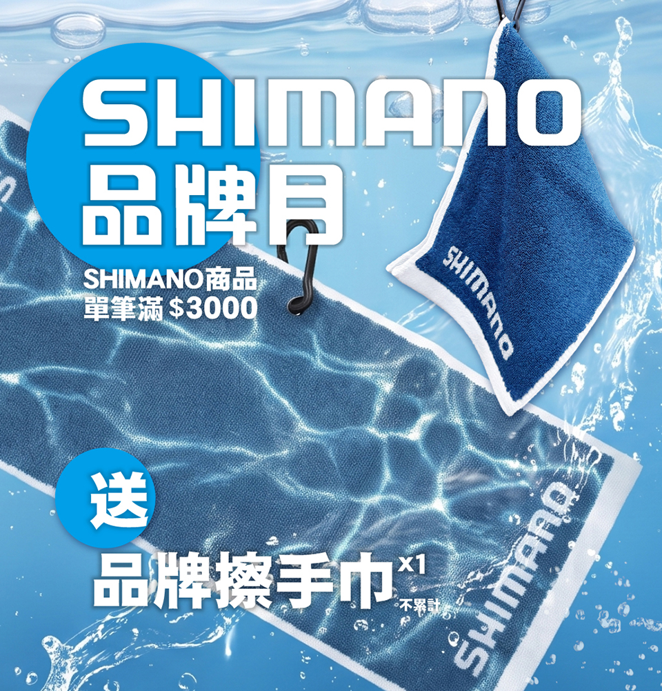 \ 𝗦𝗛𝗜𝗠𝗔𝗡𝗢 品牌月 滿額贈送品牌擦手巾乙條 /