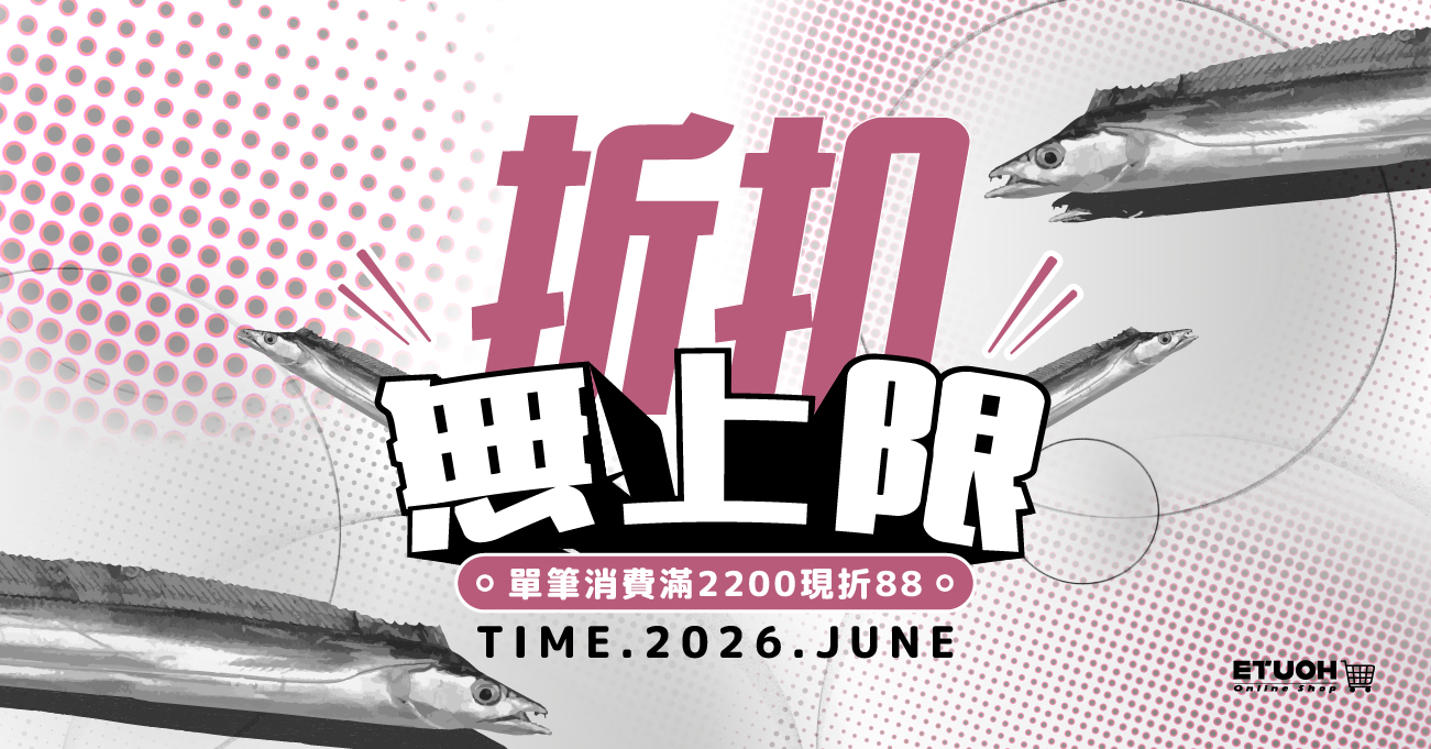 \ 6月折扣累計無上限 老闆我全都要！ /