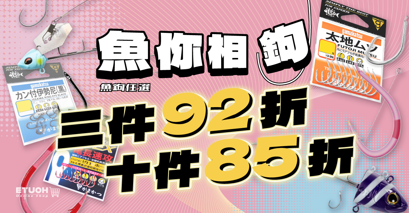 魚鉤任選折扣優惠