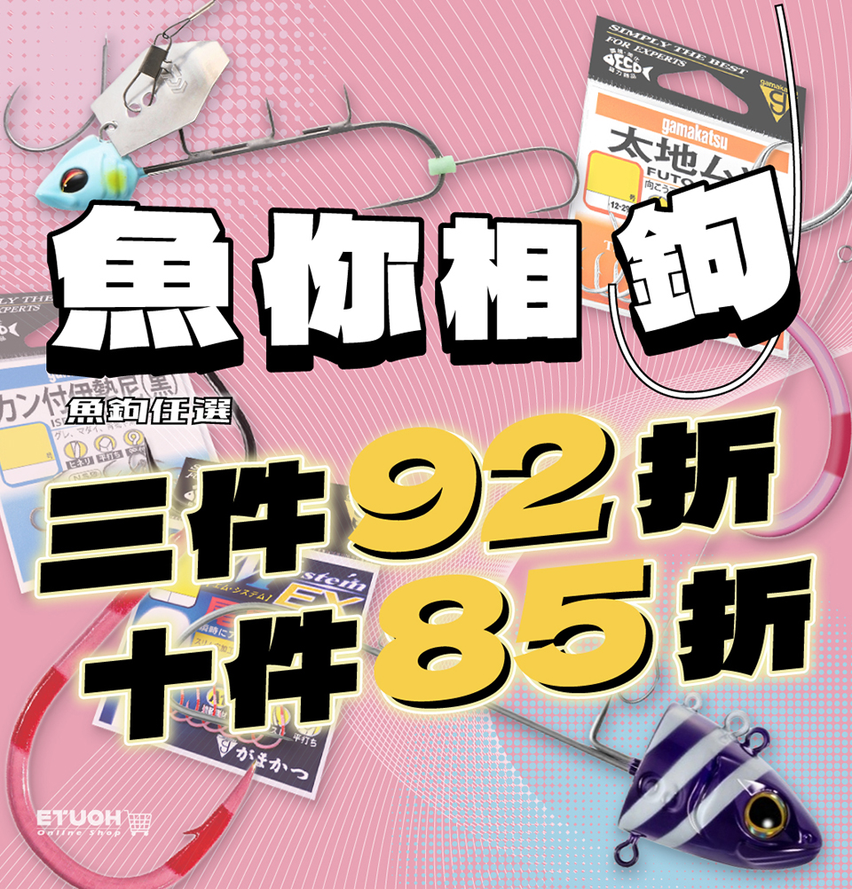 魚鉤任選折扣優惠