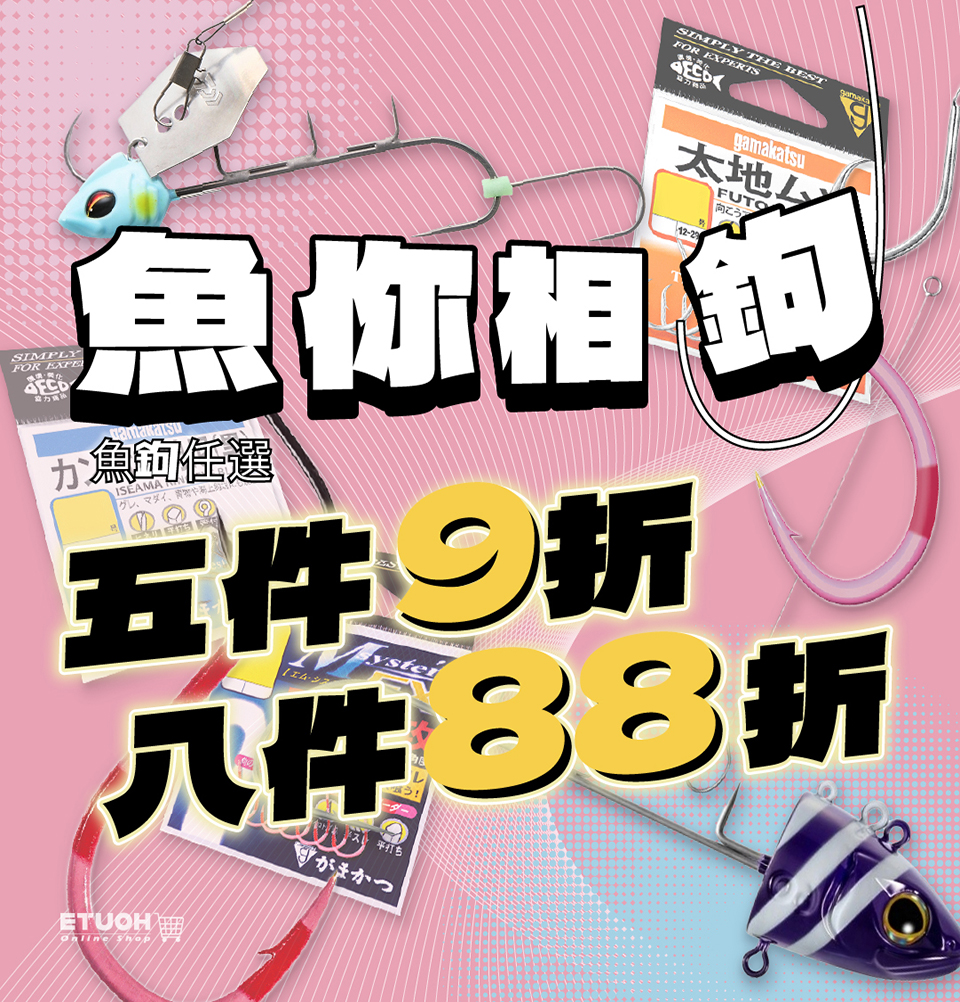 魚鉤任選折扣優惠