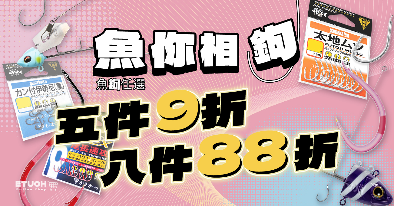 魚鉤任選折扣優惠