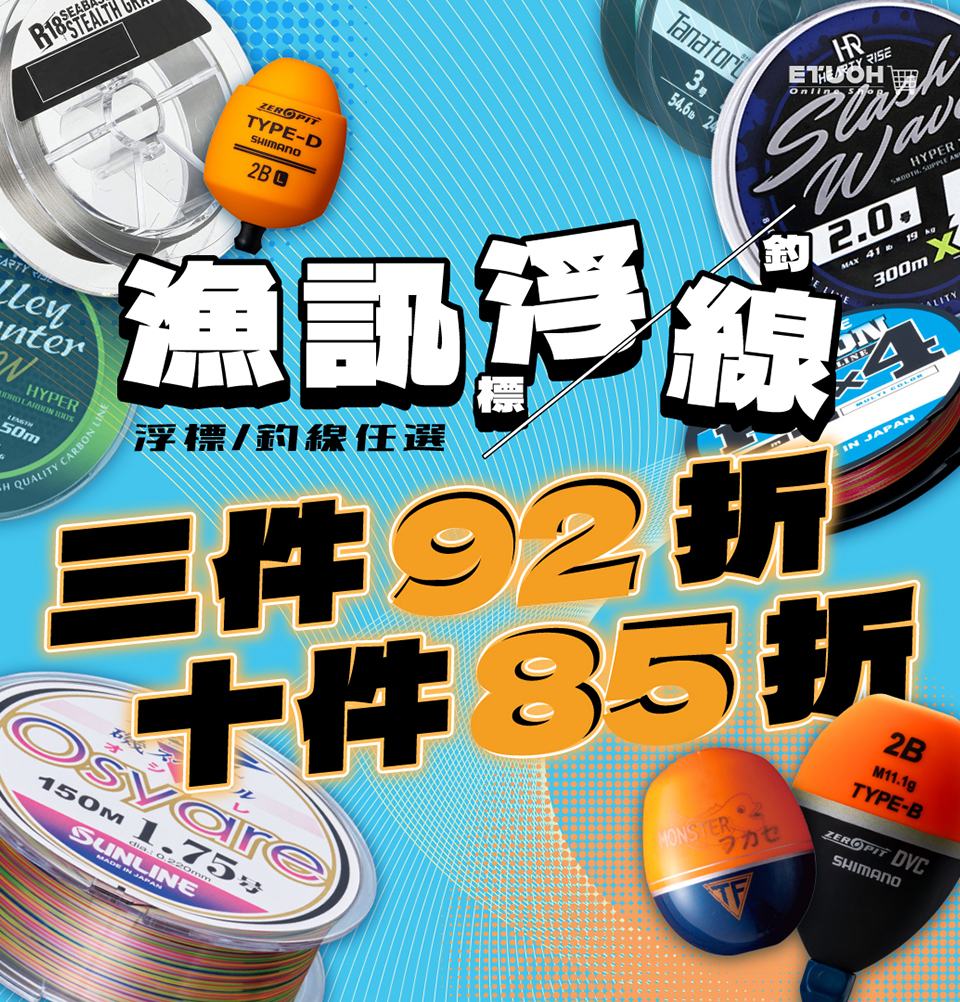 指定浮標、釣線、路亞專區3件𝟵𝟮折 10件𝟴𝟱折