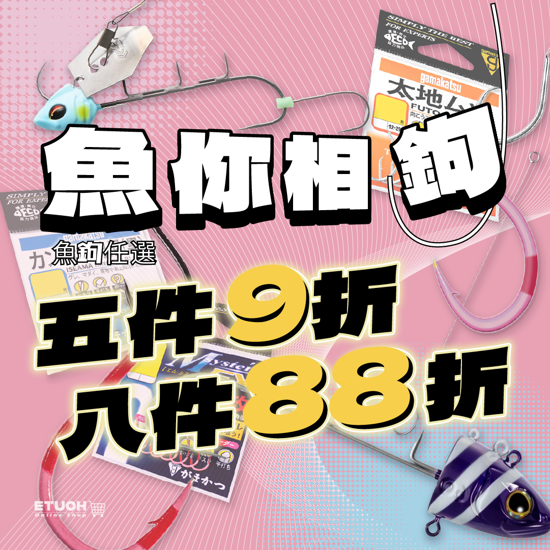 魚鉤商品  5件9折，8件88折