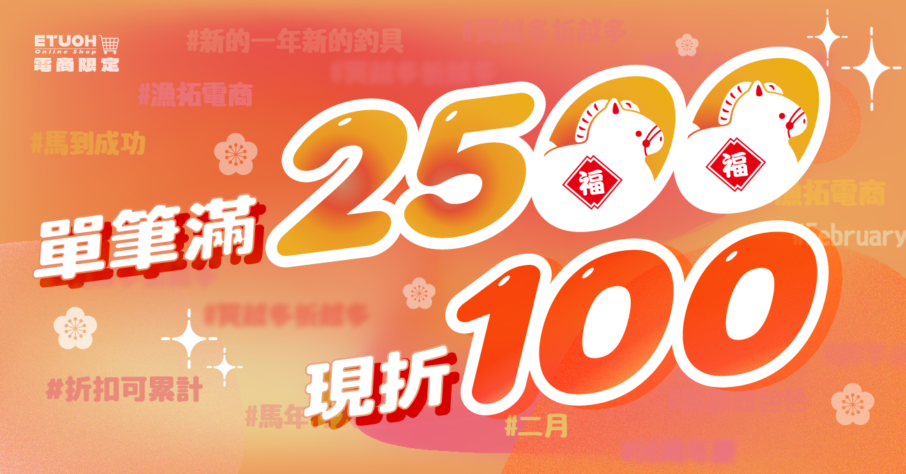 \消費滿2500現折100！買越多省越多/