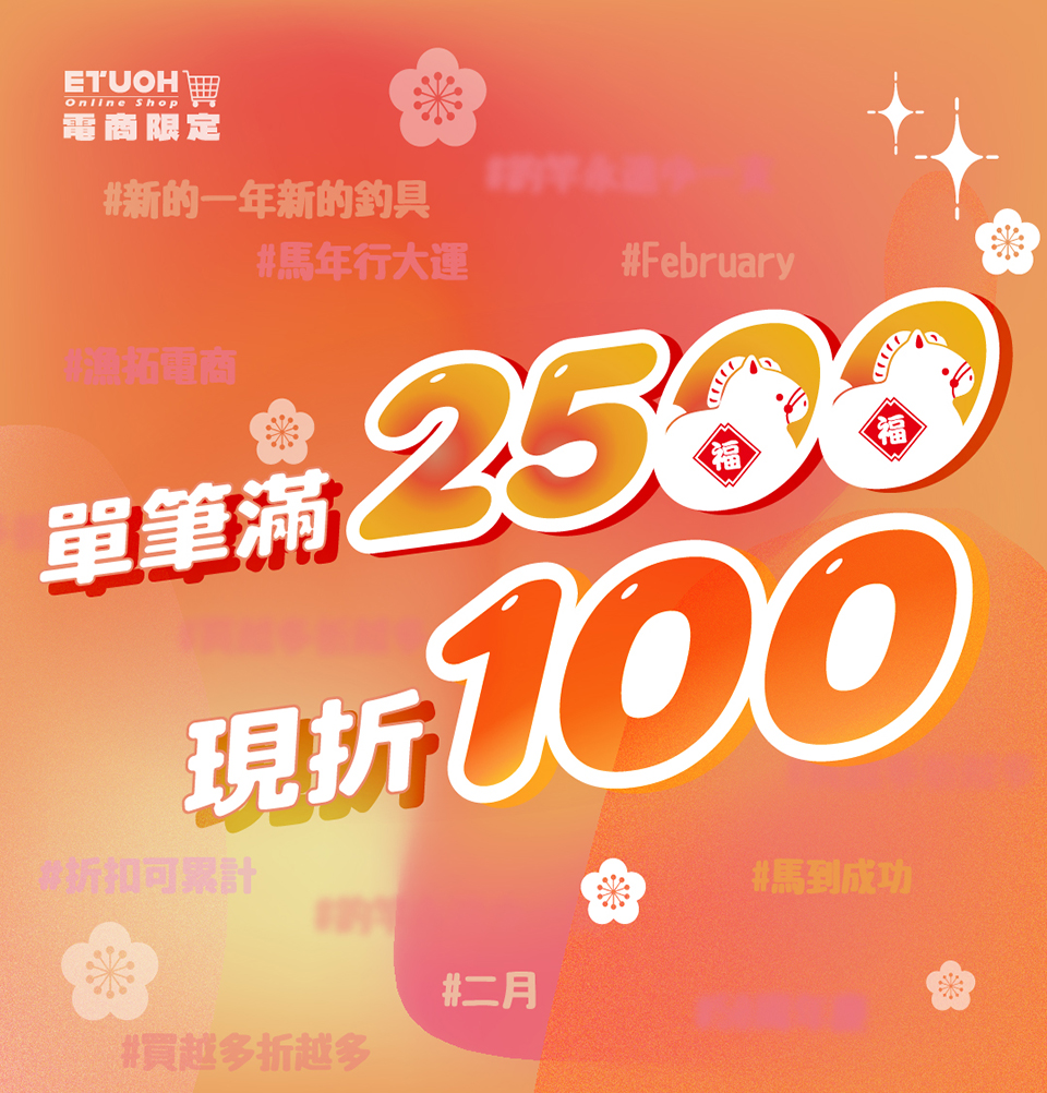 \消費滿2500現折100！買越多省越多/