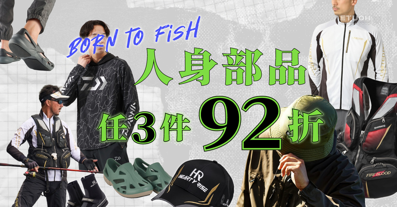 人身部品任選優惠