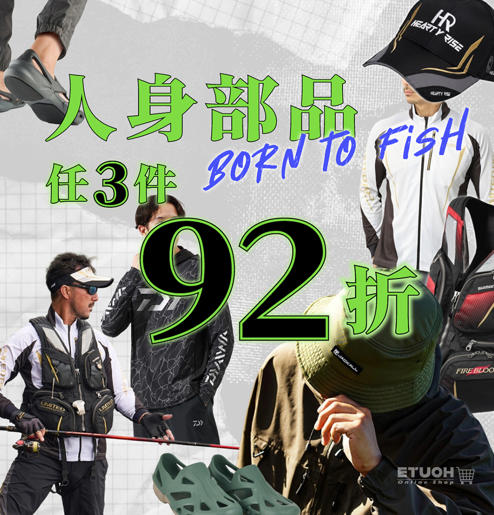 人身部品任選優惠