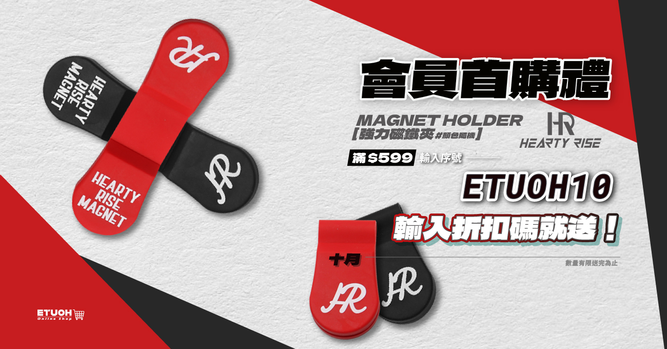 當月首購輸入 𝗘𝗧𝗨𝗢𝗛10 即可領！