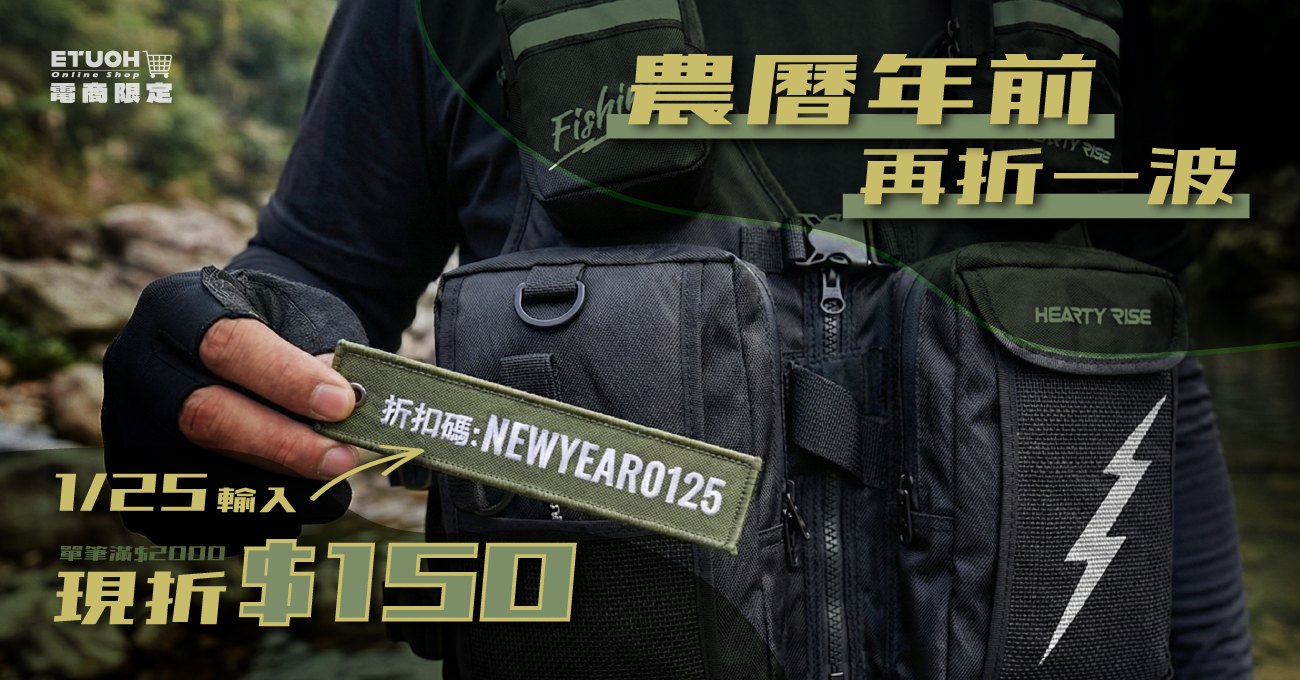 𝟬𝟭/𝟮𝟱 農曆年前一日限定折扣碼 𝗡𝗘𝗪𝗬𝗘𝗔𝗥𝟬𝟭𝟮𝟱