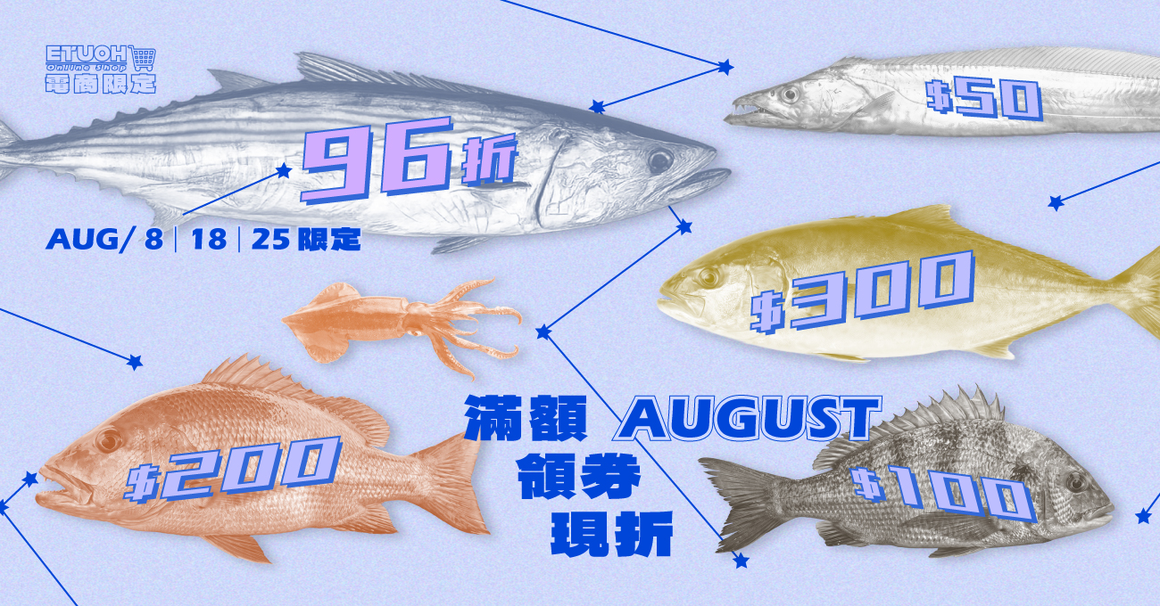 \ 8月 多種折扣任您選 走過路過不要錯過 /