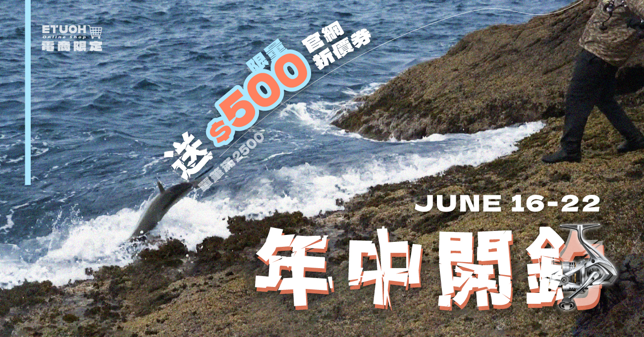 618 年中開釣祭 6/16 - 6/22 期間滿額2500元送500元線上抵用劵