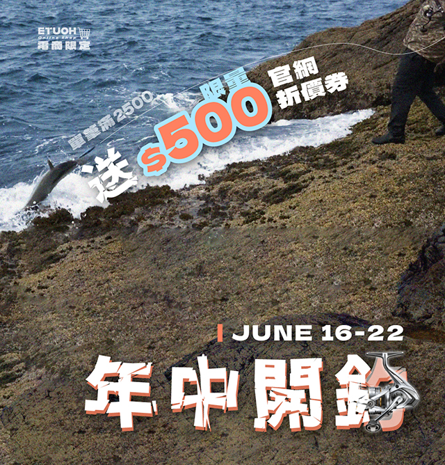 618 年中開釣祭 6/16 - 6/22 期間滿額2500元送500元線上抵用劵